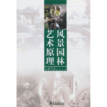 风景园林艺术原理 下载