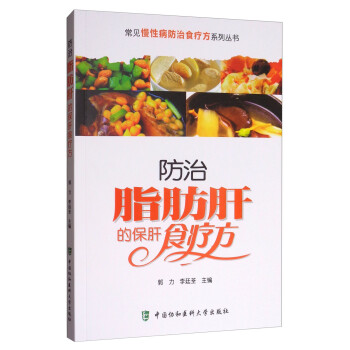 常见慢性病防治食疗方系列丛书：防治脂肪肝的保肝食疗方 下载