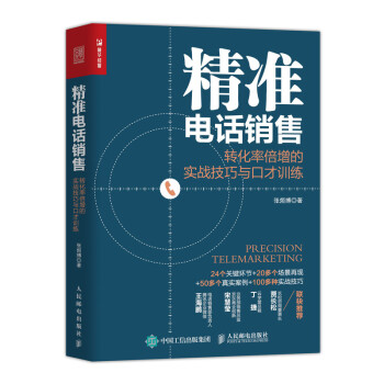 精准电话销售 转化率倍增的实战技巧与口才训练（人邮普华出品） 下载