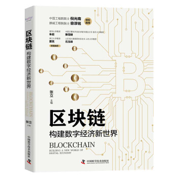 区块链：构建数字经济新世界 下载