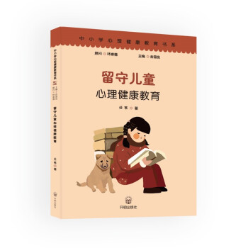 留守儿童心理健康教育 下载