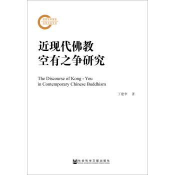 近现代佛教空有之争研究 下载