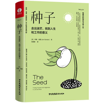 种子：走出迷茫，找到人生和工作的意义（精装+彩印）【新华网推荐 都靓推荐】 焦虑情绪调节 自我认知 个人成长 [The Seed] 下载