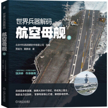 世界兵器解码—航空母舰篇 专业3D建模 下载