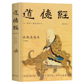 樊登推荐 道德经 经典直读本 左边文言文右边白话文 直观流畅一目了然 精装插图版 全本全译全注全解 下载