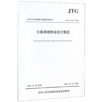中华人民共和国行业推荐性标准（JTG/T 3334-2018）：公路滑坡防治设计规范 [Specifications for Design of Highway Landslide Stabilization] 下载