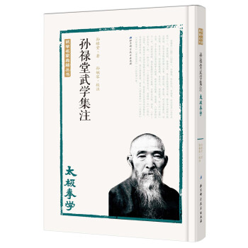 孙禄堂武学集注 太极拳学 下载