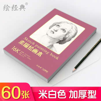 16开《素描绘画本》60张绘画纸a4素描铅笔学生美术本米白纸张易于着色反复叠加层次丰富美术手绘画画图画纸本 下载