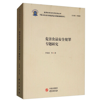 危害食品安全犯罪专题研究/食药环执法办案实务丛书 下载