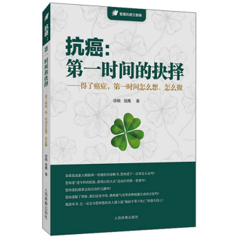 抗癌：第一时间的抉择（得了癌症，第一时间怎么想、怎么做） 下载