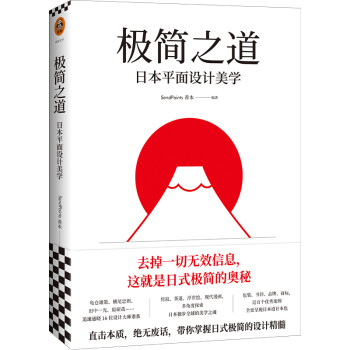 极简之道：日本平面设计美学（去掉一切无效信息，这就是日式极简的奥秘！一本书说透日式极简） 下载