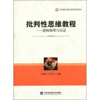 高等院校通识课程规划教材·批判性思维教程：逻辑推理与论证 下载