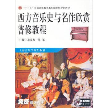 西方音乐史与名作欣赏普修教程/“十二五”普通高等教育本科国家级规划教材（附MP3光盘） 下载