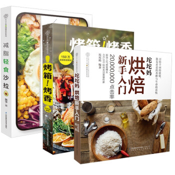 坨坨妈烤箱烤香烘焙新手入门食谱大全+轻食沙拉（套装书共3册） 下载