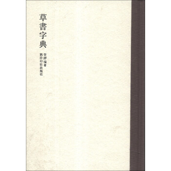 草书字典 下载