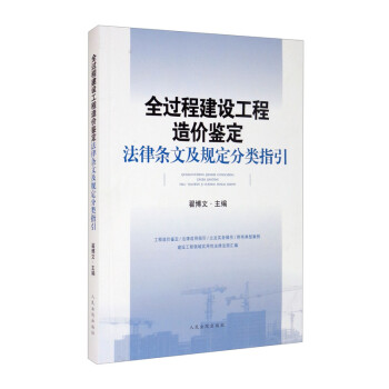 全过程建设工程造价鉴定法律条文及规定分类指引 下载