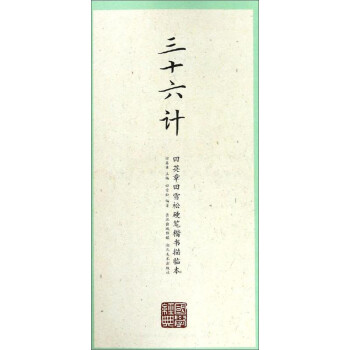 三十六计/田英章田雪松硬笔楷书描临本 下载