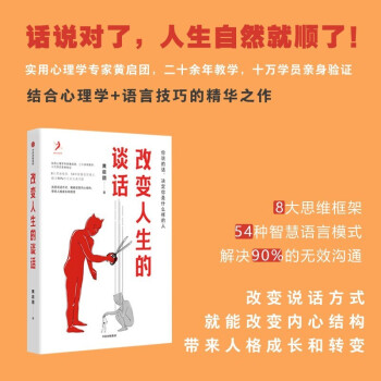 改变人生的谈话 黄启团 著 结合心理学、语言技巧的精华之作 下载