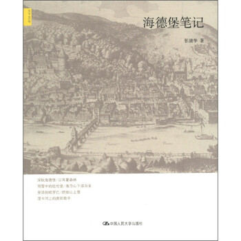 天下文丛：海德堡笔记 下载