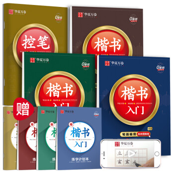 抖音同款 华夏万卷楷书教程控笔训练楷书入门练字帖正楷练字 下载