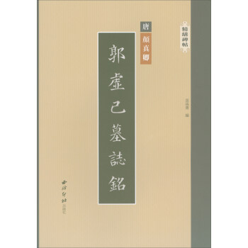 精缮碑帖：郭虚己墓志铭 下载