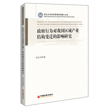 政府行为对我国区域产业结构变迁的影响研究 下载