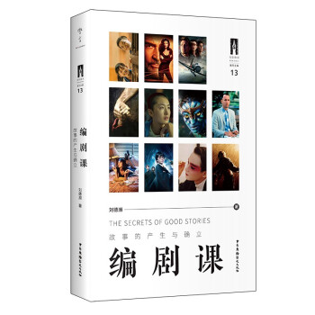编剧课：故事的产生与确立 下载
