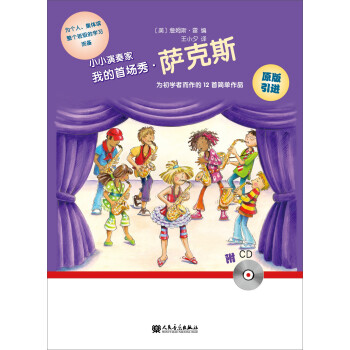 小小演奏家：我的首场秀·萨克斯（附光盘） 下载
