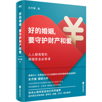 好的婚姻，要守护财产和爱：婚姻安全必修课 下载
