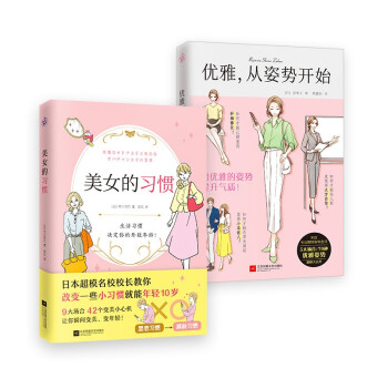 美女的习惯+优雅，从姿势开始（全2册） 下载