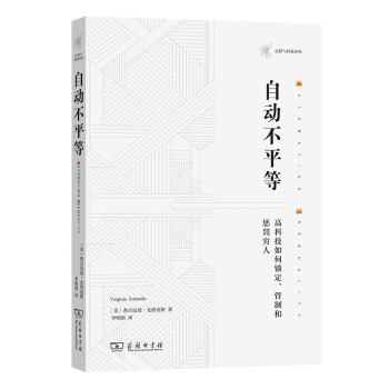 自动不平等：高科技如何锁定、管制和惩罚穷人（法律与科技译丛） 下载