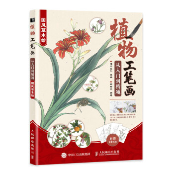 植物工笔画从入门到精通 国风草木绘（绘客出品） 下载
