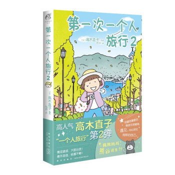 高木直子：第一次一个人旅行.2 人气绘本“一个人旅行”系列第二弹 暖心治愈漫画绘本 下载