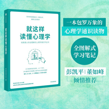 就这样读懂心理学 给普通人的心理通识手边书 彭凯平 董如峰推荐 下载