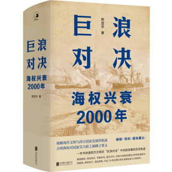 巨浪对决：海权兴衰2000年 下载