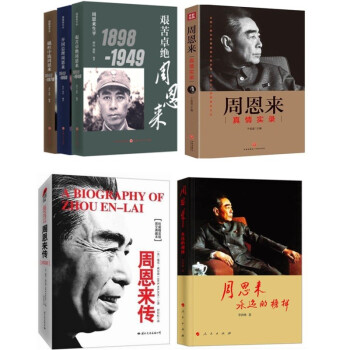 全套6册周恩来传+周恩来真情实录+周恩来生平1898-1976+周恩来永远的榜样 下载