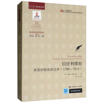 信任利维坦：英国的税收政治学（1799-1914） [Trusting Leviathan The Politics of Taxation in Britain， 1799-1914] 下载