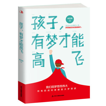 孩子，有梦才能高飞:所有的成功者都是大梦想家 下载