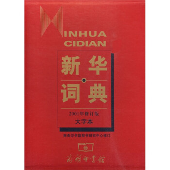 新华词典（2001年修订版）（大字本） 下载