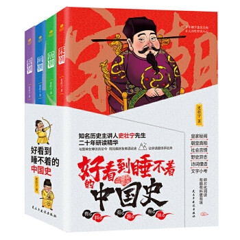 好看到睡不着的中国史(全4册):纵观唐、宋、明、清四朝风云变幻，开启读史新潮流 下载