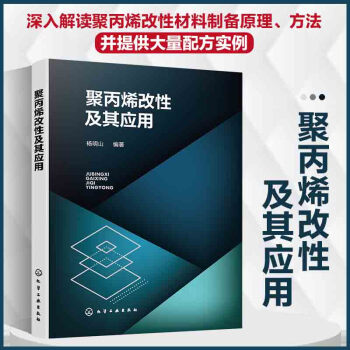 聚丙烯改性及其应用 下载