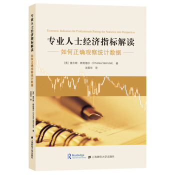 专业人士经济指标解读 下载