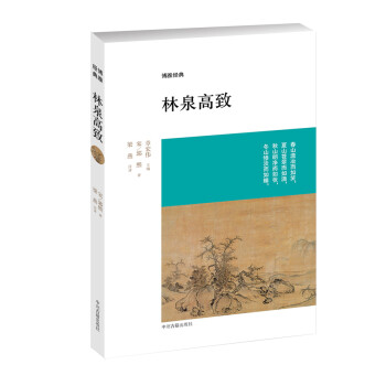 博雅经典：林泉高致 下载