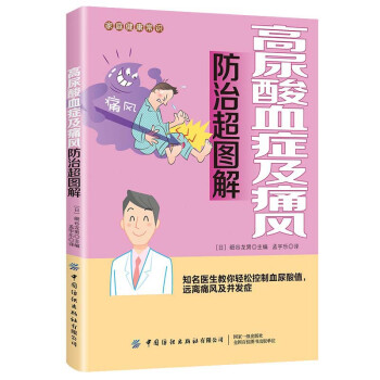 高尿酸血症及痛风防治超图解 下载