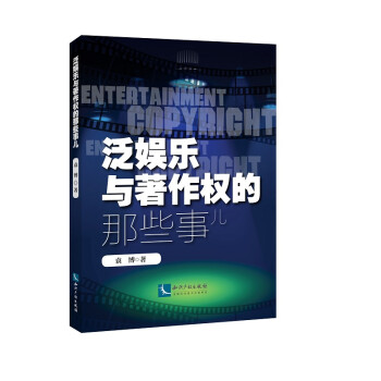 泛娱乐与著作权的那些事儿 下载