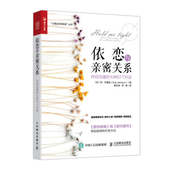 依恋与亲密关系 伴侣沟通的七种EFT对话（人邮普华出品） 下载