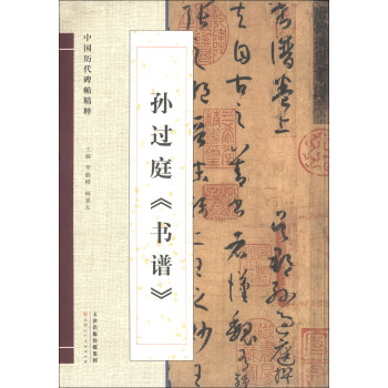 中国历代碑帖精粹：孙过庭《书谱》 下载