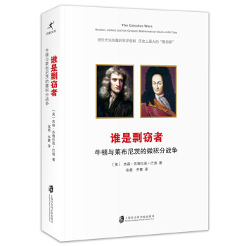 谁是剽窃者：纽顿与莱布尼茨的微积分战争 下载