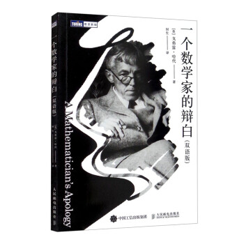一个数学家的辩白（双语版）（图灵出品） [A Mathematician's Apology] 下载