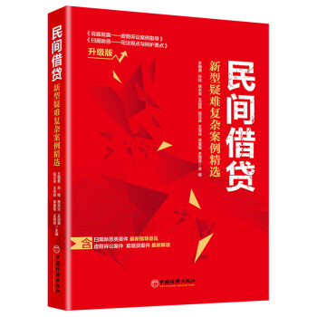 民间借贷:新型疑难复杂案例精选 含扫黑除恶类案件虚假诉讼案件套路贷案件 升级版 下载